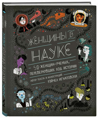 Женщины в науке: 50 женщин, изменивших мир (подарочное издание) | Игнатовски Рэйчел