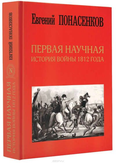 Первая научная история войны 1812 года