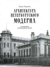 Серия книг "Архитектура петербургского модерна"
