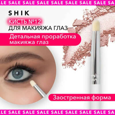 Кисть косметическая маленькая синтетическая для макияжа глаз растушевки кайала карандаша теней белая SHIK №12