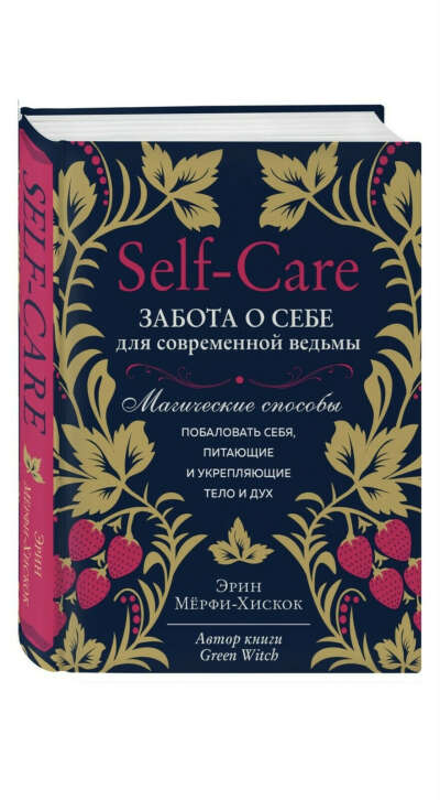 Книга Self-care Эрин Мерфи-Хискок