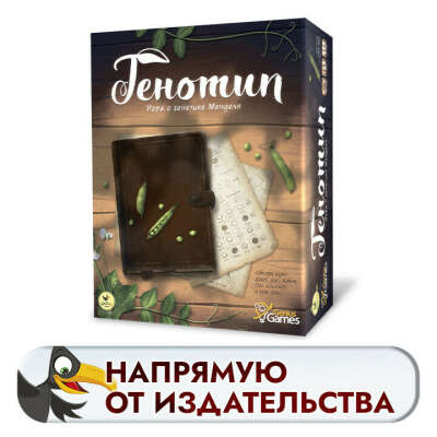 Настольная игра "Генотип. Игра о генетике Менделя"