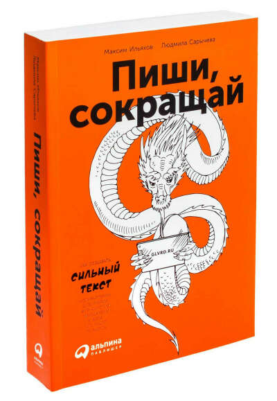 Пиши, сокращай: Как создавать сильный текст