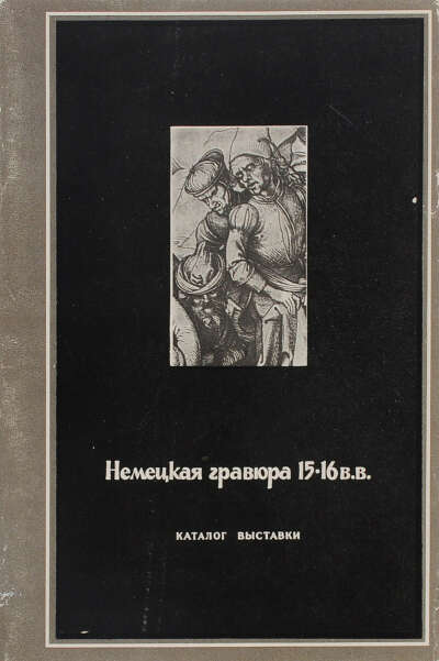 Немецкая гравюра 15-16 в. в | Мезенцева Чармиан Александровна