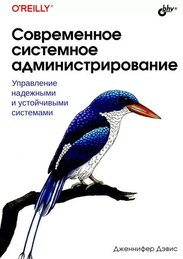 Современное системное администрирование (Дженнифер Дэвис) 📖 купить книгу по выгодной цене в «Читай-город» ISBN 978-5-9775-1848-2