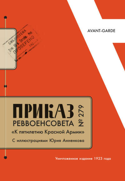 Издательство Европейского Университета в Санкт-Петербурге  ПРИКАЗ РЕВВОЕНСОВЕТА № 279«К пятилетию Красной Армии», с иллюстрациями Юрия Анненкова: Уничтоженное издание 1923 года. + Антология авангардистских приказов и декретов 1917–1924 годов. (Приказ как литературный жанр: от футуристов до ничевоков)