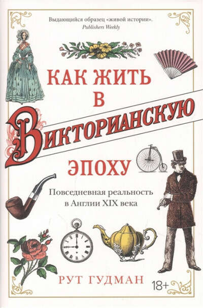 Как жить в Викторианскую эпоху: Повседневная реальность в Англии ХIX века