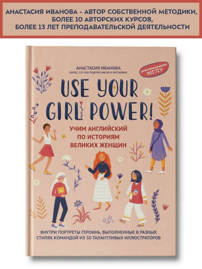 Книга: Use your English. Use your Girl Power!: учим английский по историям великих женщин, Издательство Феникс