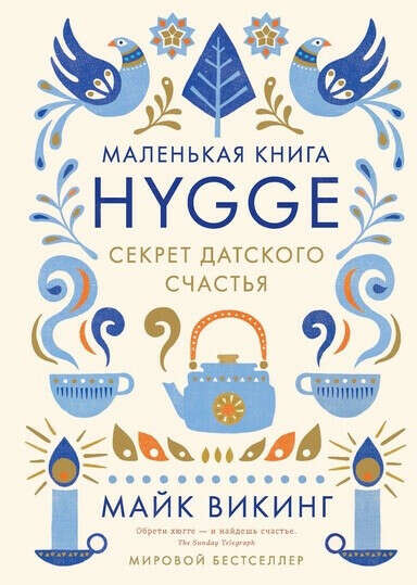 Маленькая книга HYGGE. Секрет датского счастья