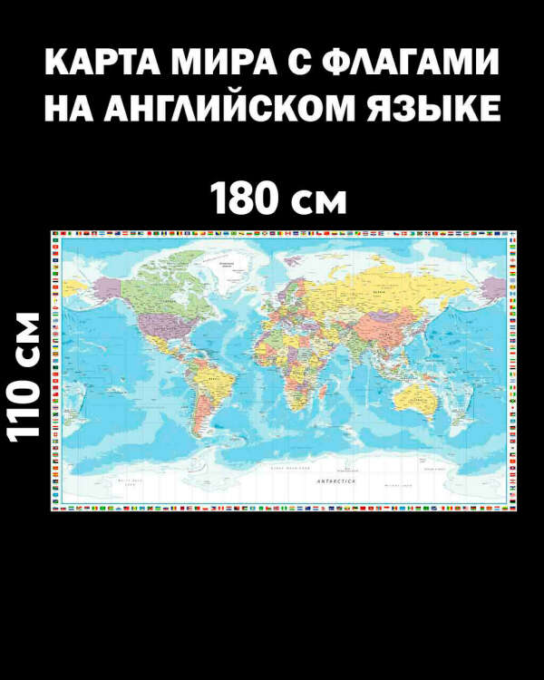 Настенная карта Мира с флагами на английском языке 180х110 см