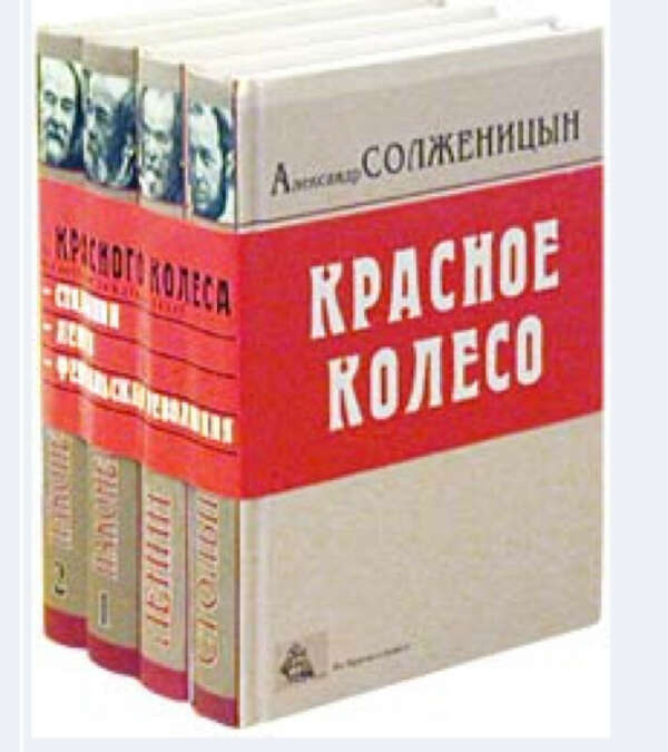Прочитать "Красное колесо" Солженицына