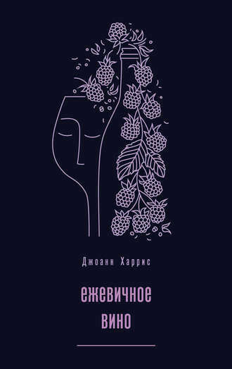 Книга «Ежевичное вино» Джоанн Харрис