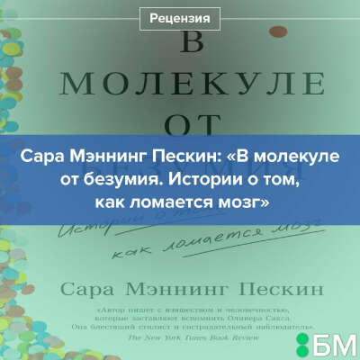 В молекуле от безумия