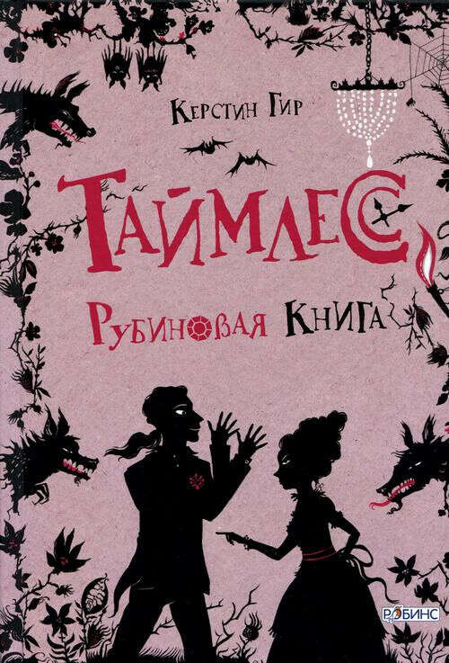 Прочитать "Таймлес. Рубиновая книга"