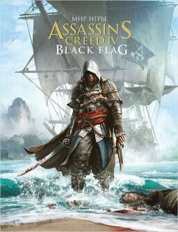 Артбук Мир Игры Assassin&#039;s Creed IV Black Flag