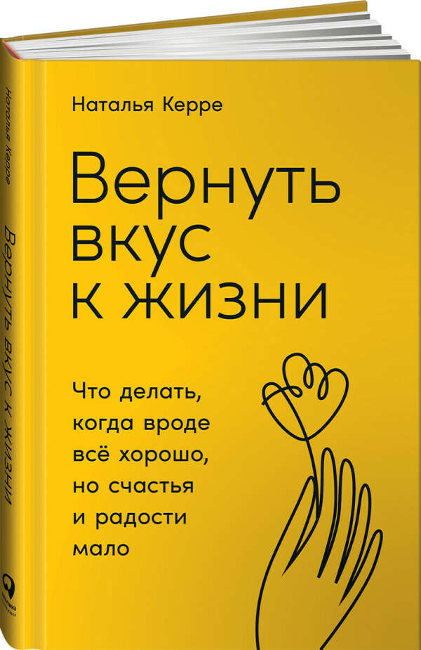 Вернуть вкус к жизни: Что делать, когда вроде все хорошо, но счастья и радости мало