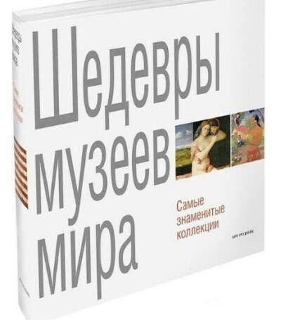 Книга "Шедевры музеев мира"