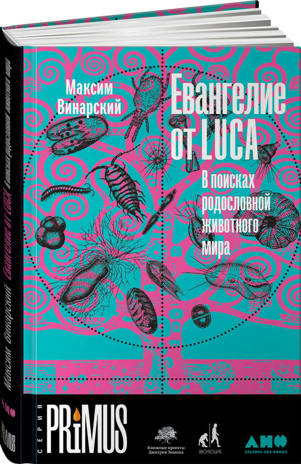 Евангелие от LUCA: В поисках родословной животного мира | Винарский Максим