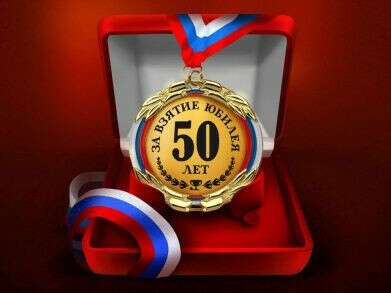 Медаль "За взятие юбилея 50 лет" купить по цене 790 р., артикул: МП-50 в интернет-магазине Kitana
