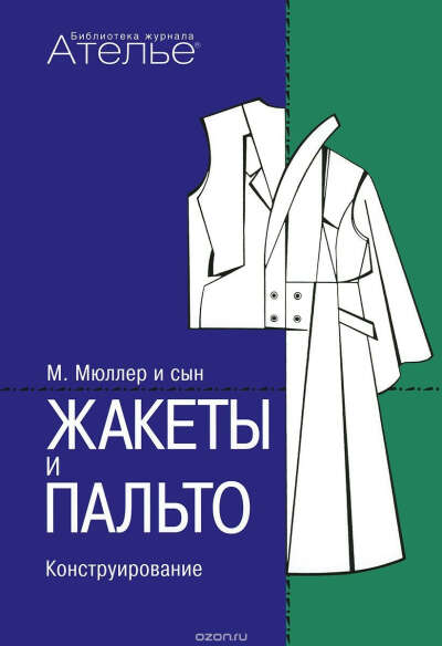 Жакеты и пальто. Конструирование. Система кроя "М. Мюллер и сын"