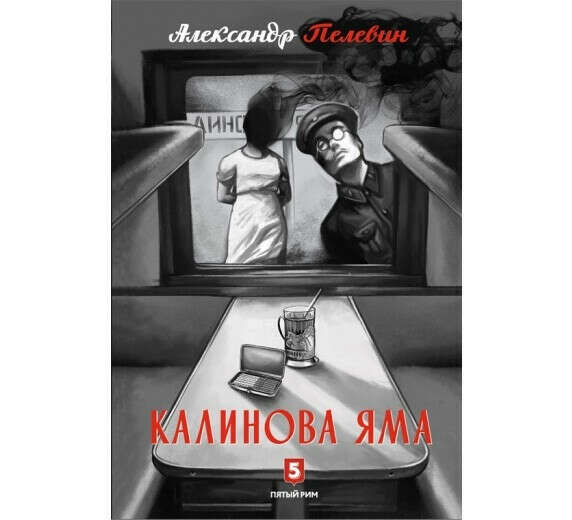 А. Пелевин "Калинова Яма"