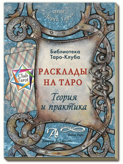 Расклады на картах Таро. Теория и практика