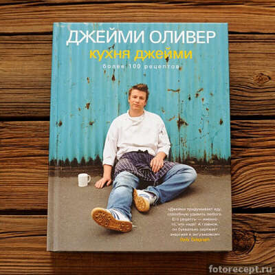 Книгу Джейми Оливера "Кухня Джейми"