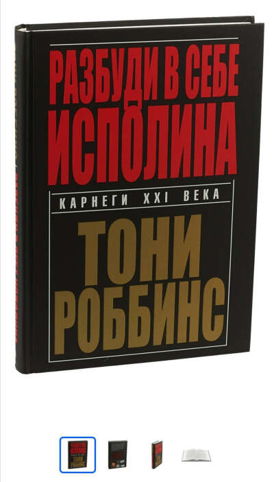 Книга &#039;Разбуди в себе исполина&#039;