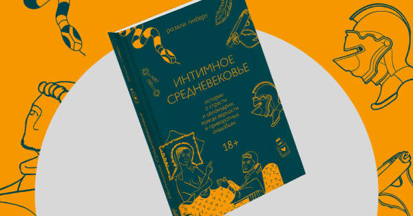 Бумажная версия книги "Интимное Средневековье"