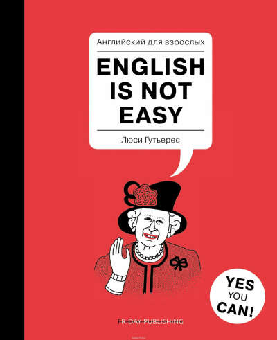 Люси Гутьерес: Английский для взрослых. English Is Not Easy