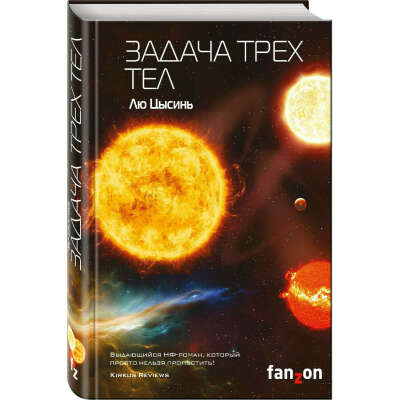 Книга задача трех тел