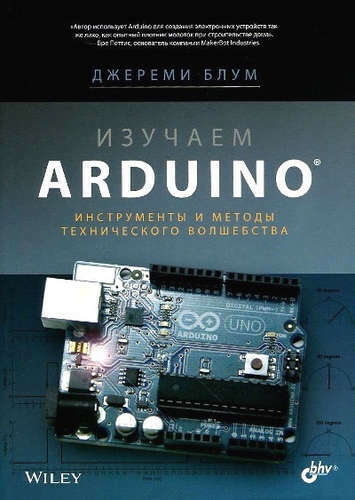 Книга Джереми Блума Изучаем Arduino: инструменты и методы технического волшебства.