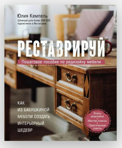 Книга "Реставрируй. Пошаговое пособие по редизайну мебели"