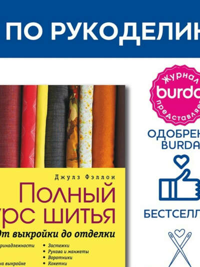 Книга "Burda представляет: Полный курс шитья: от выкройки до отделки"