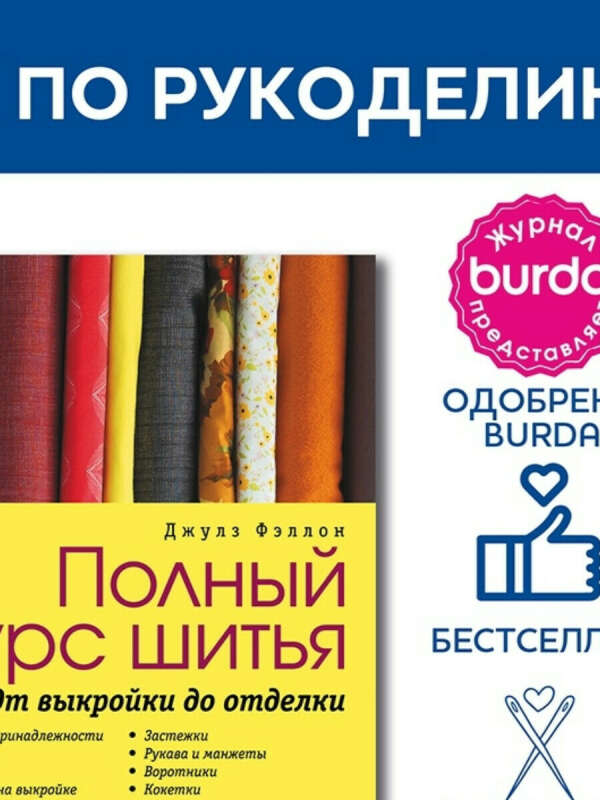 Книга "Burda представляет: Полный курс шитья: от выкройки до отделки"