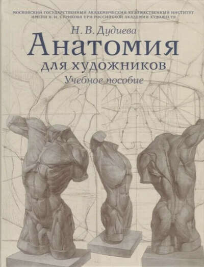 Анатомия для художников. Учебное пособие | Дудиева Н. В.