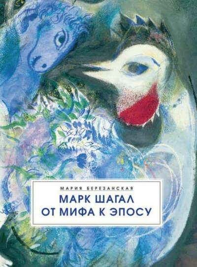 Книга Марк Шагал. От мифа к эпосу