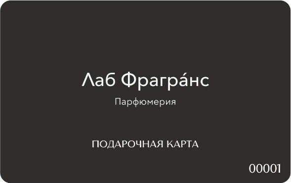 "Подарочная карта" - селективный аромат Лаборатории Фрагранс