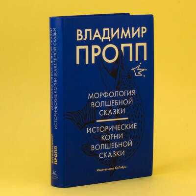 Владимир Пропп: Морфология волшебной сказки