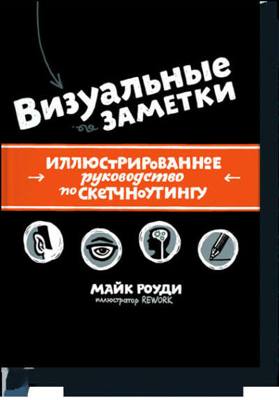 Визуальные заметки (Майк Роуди) — купить в МИФе