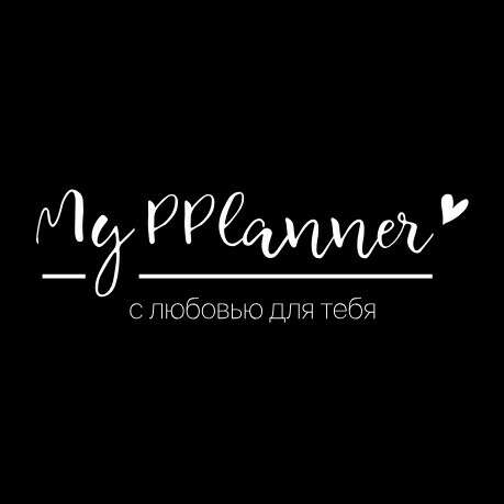 Ежедневники недатированные My PPlanner