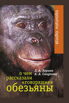 Книга О чем рассказали "говорящие" обезьяны. Способны ли высшие животные оперировать символами?