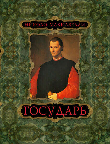 Никколо Макиавелли "Государь"