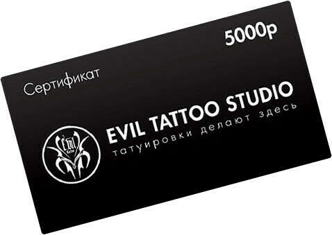 Сертификат в Evil Tattoo