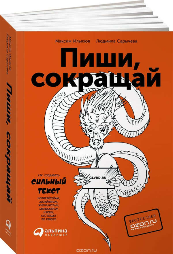 Максим Ильяхов, Людмила Сарычева "Пиши, сокращай. Как создавать сильные тексты"