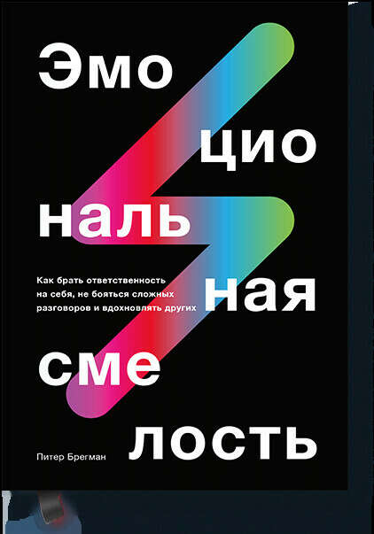 Эмоциональная смелость (Питер Брегман) — ЭЛЕКТРОННАЯ книга