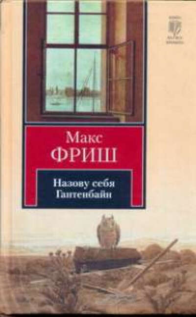 М. Фриш Назову себя Гантенбайн