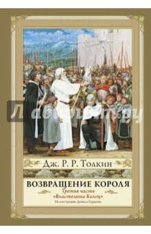 Толкин Джон Рональд Руэл: Властелин колец. Том 3. Возвращение короля
