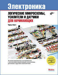 Электроника: логические микросхемы, усилители и датчики для начинающих
