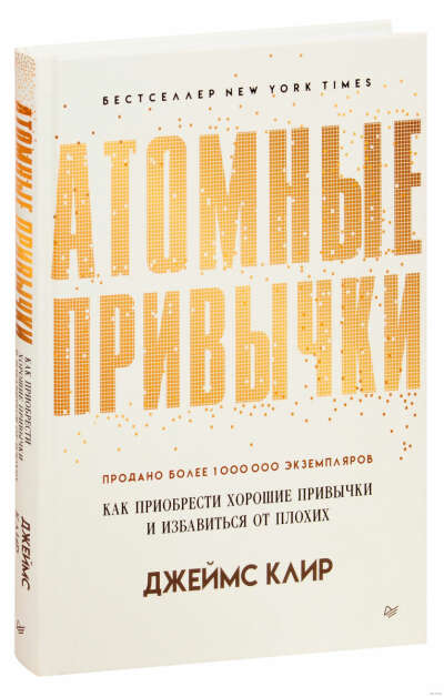 Книга «Атомные привычки»